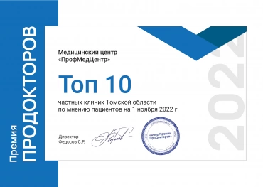 Мы попали в Топ 10 частных клиник Томской области по мнению пациентов !